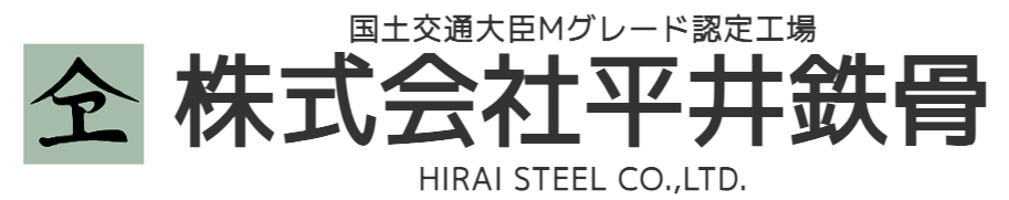 株式会社平井鉄骨